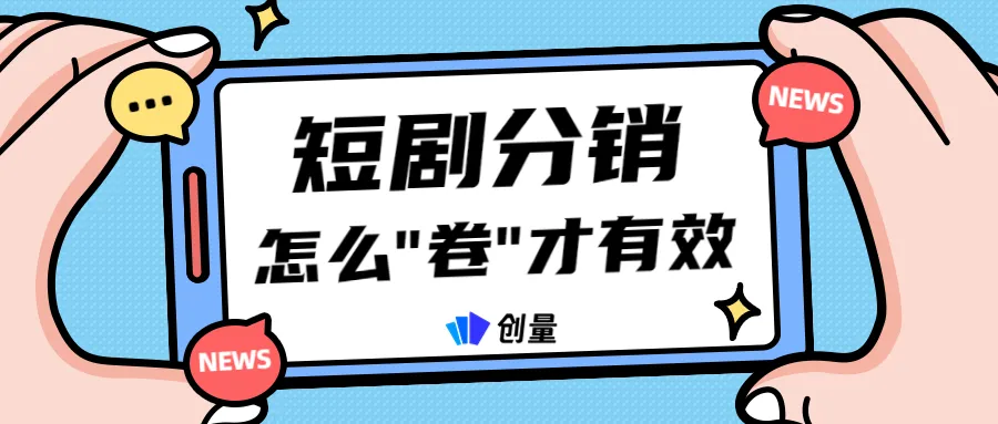短剧分销投放,怎么“卷”才是有效的?配图 1