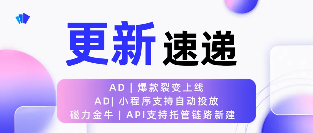 更新速递05/27:AD爆款裂变、小程序自动投放与磁力金牛API托管配图 1