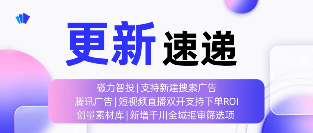 更新速递06/17:磁力智投搜索广告与腾讯广告智投下单ROI配图 1