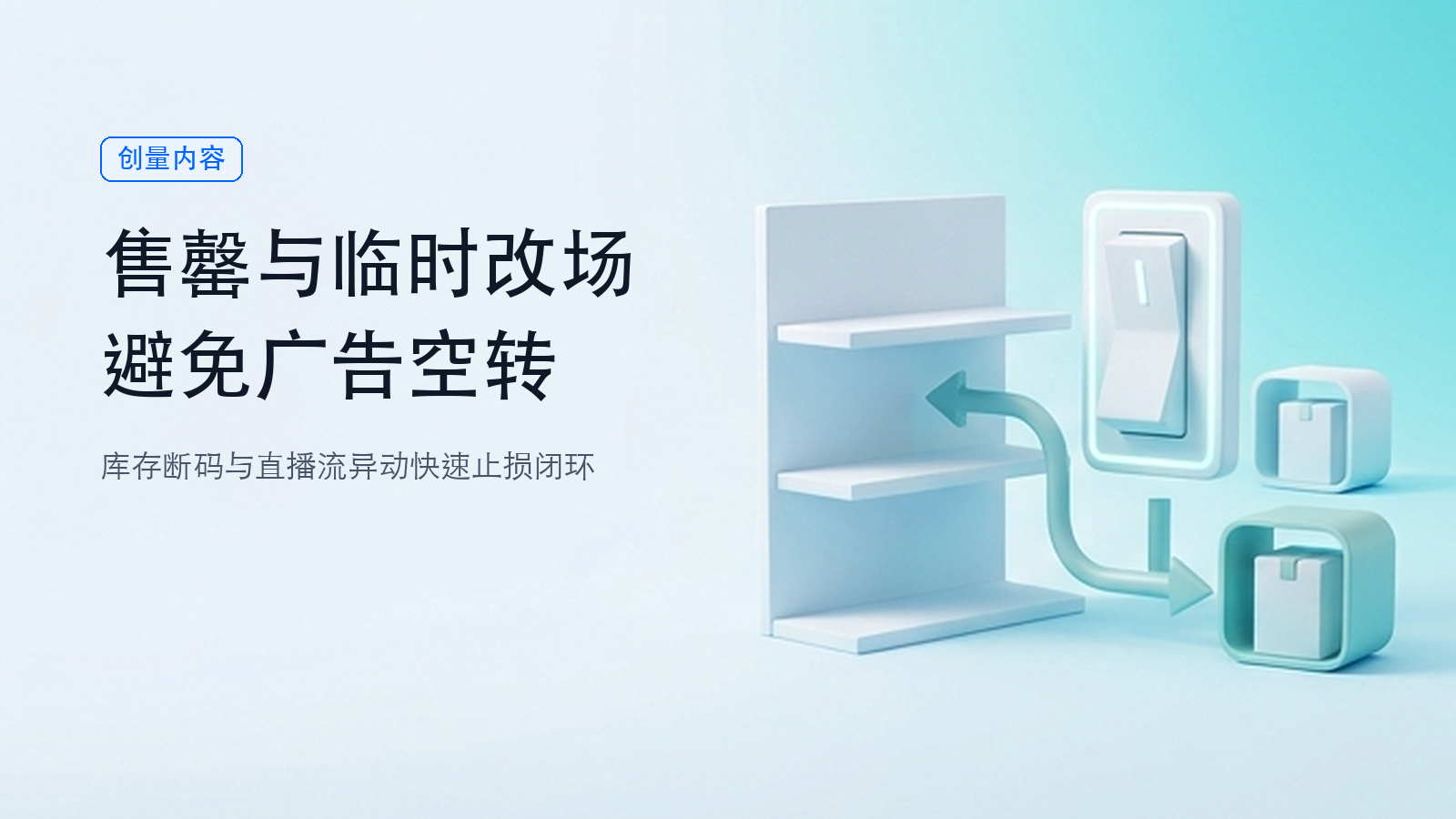 双节健康商品临时售罄或改场,怎样避免广告空转?配图