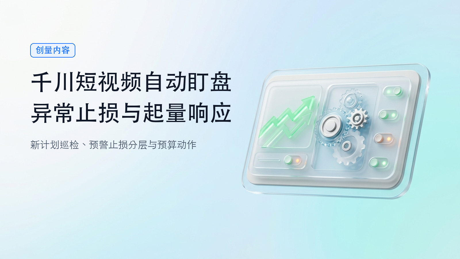 千川短视频投流怎么自动盯盘:异常止损与起量响应配图