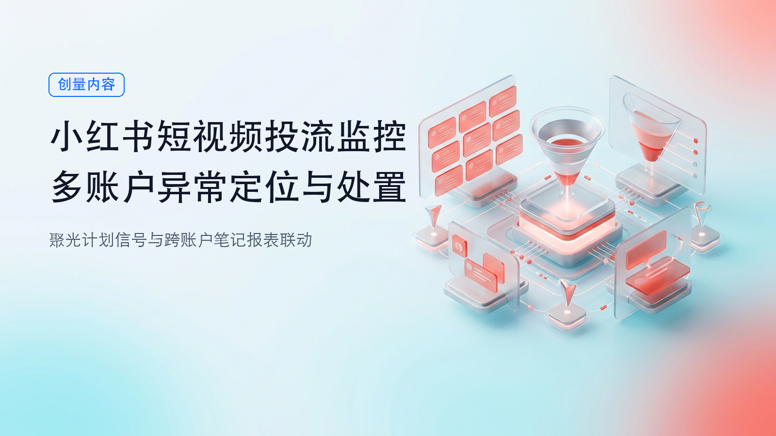 小红书短视频投流怎么监控:多账户异常定位与处置配图